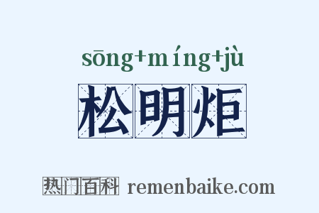 松明炬是什么意思的图片